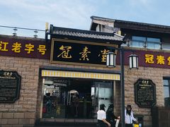门面-冠素堂观音饼(朱家尖码头店)