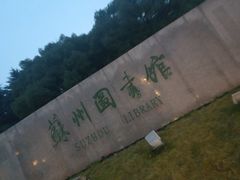 -苏州图书馆(人民路总馆)