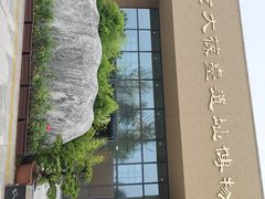 -北京大葆台遗址博物馆