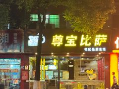 -尊宝比萨(雍景园店)