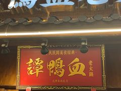 -谭鸭血老火锅·匠心(环球港旗舰店)