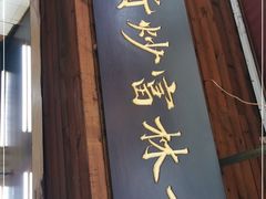 门面-方林富炒货店(西溪路78号本人店)