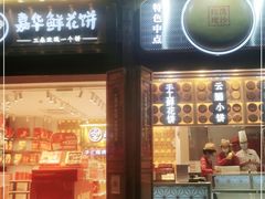 门面-嘉华鲜花饼·现烤(昆明老街店)