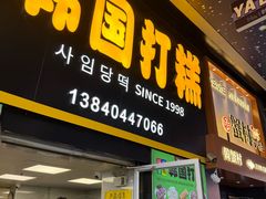 -师任堂韩式食品(总店)