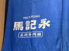 -马记永·兰州牛肉面(3019君尚店)