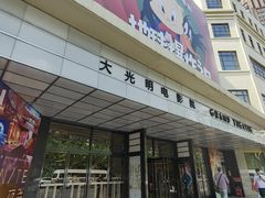 -大光明电影院(南京西路店)