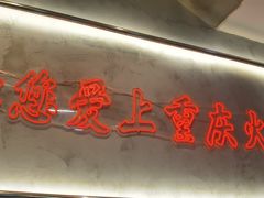 -憨铁匠火锅(红山6979店)