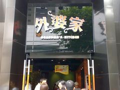 门面-外婆家(杭州马塍店·杭帮菜名店)