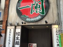 -一兰拉面(新宿中央东口店)