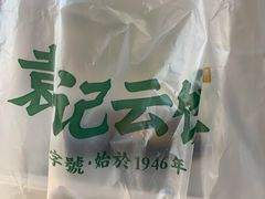 -袁记云饺(长胜市场店)