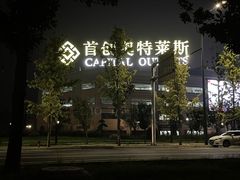 -首创奥特莱斯(西安店)