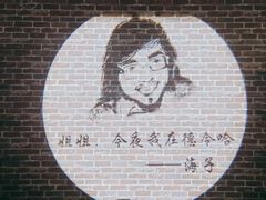 -海子诗歌陈列馆