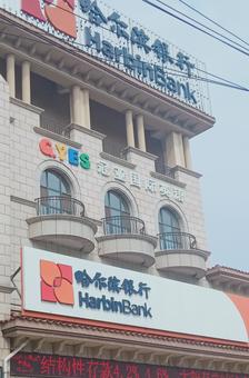 哈尔滨银行