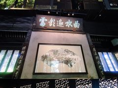 -兰亭风景区