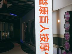 -益康盲人推拿按摩(长虹店)