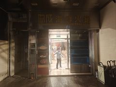 -協成海鮮火鍋(老店)
