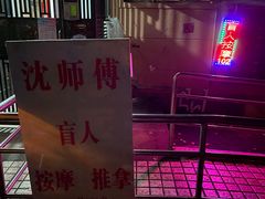 -沈师傅盲人按摩工作室(密三小区店)