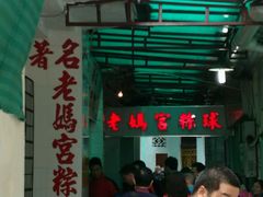 -老妈宫粽球