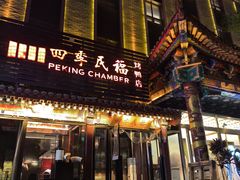 -四季民福烤鸭店(王府井东安门店)