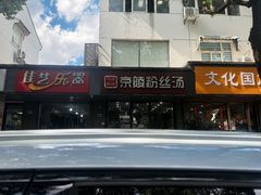 -京陵鸭血粉丝汤(景德路店)