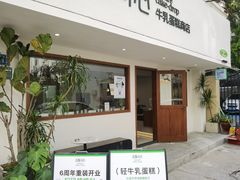 -流酥可心·牛乳蛋糕商店(禾祥西路店)
