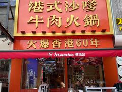 -荣叔港式沙嗲牛肉火锅(正佳潮流店)