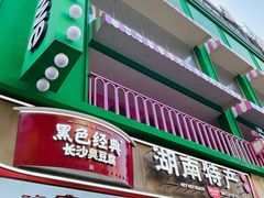 -黑色经典臭豆腐·湖南特产(步行街店)