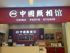 -中国照相馆(清河万象汇店)