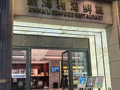 -新海利海鲜城·41年珠海老字号(夏湾店)