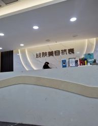 -重庆军美医疗美容医院