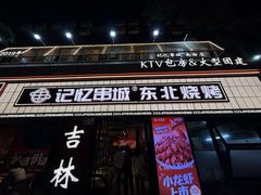 -记忆串城·东北烧烤·小龙虾·大型团建(南油店)