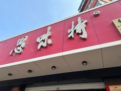 -思味特(纬一路店)