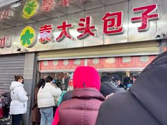 -袁大头包子(光华路店)
