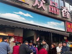 -众品香美食(三弓路店)