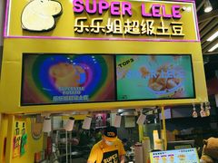 -乐乐姐超级土豆(中关村5号店)