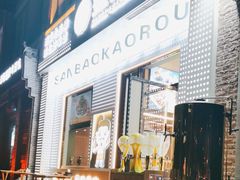 -叁宝烤肉• 西安烧烤(太乙路店)