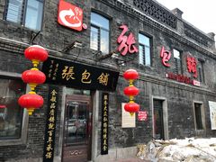 门面-张包铺(道外店)
