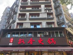 -飘香火锅(玉林西路店)