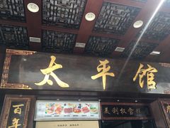 门面-太平馆西餐厅(北京路店)