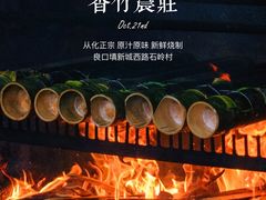 -香竹农庄•传统竹筒饭(十年店)