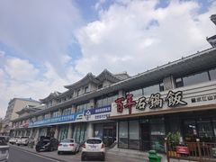 -百年石锅饭(阿里郎美食街店)