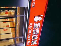 -蜜雪冰城(北戴河二中店)