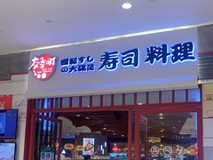 门面-友壹町寿司(佛山新DNA店)