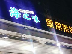 门面-海之味海鲜大咖·家常菜