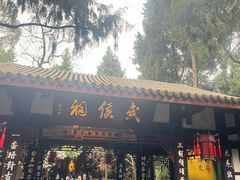 -成都武侯祠博物馆