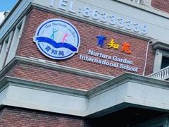 -育知苑幼儿园