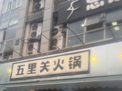 -五里关火锅(牛市口店)