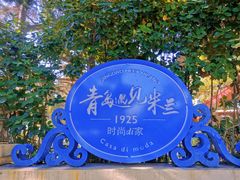 -八大关景区