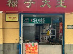 -粽子大王(太平路店)