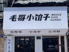 -毛哥小馆子(百井坊巷店)